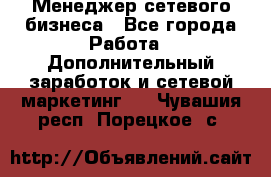 Менеджер сетевого бизнеса - Все города Работа » Дополнительный заработок и сетевой маркетинг   . Чувашия респ.,Порецкое. с.